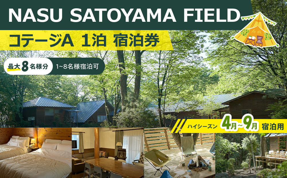 NASU SATOYAMA FIELD コテージA 1泊 宿泊券(ハイシーズン4月~9月) | チケット 旅行 宿泊 キャンプ 自然 体験 BBQ アクティビティ 那須 栃木