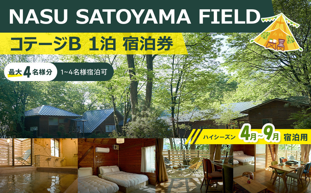 NASU SATOYAMA FIELD コテージB 1泊 宿泊券(ハイシーズン4月~9月) | チケット 旅行 宿泊 キャンプ 自然 体験 BBQ アクティビティ 那須 栃木