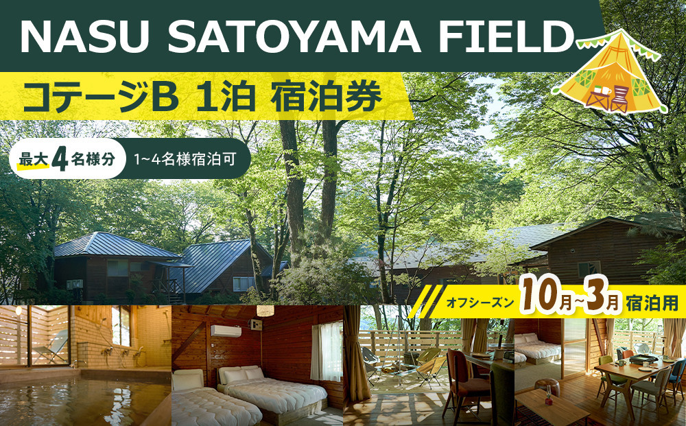 NASU SATOYAMA FIELD コテージB 1泊 宿泊券(オフシーズン10月~3月) | チケット 旅行 宿泊 キャンプ 自然 体験 BBQ アクティビティ 那須 栃木