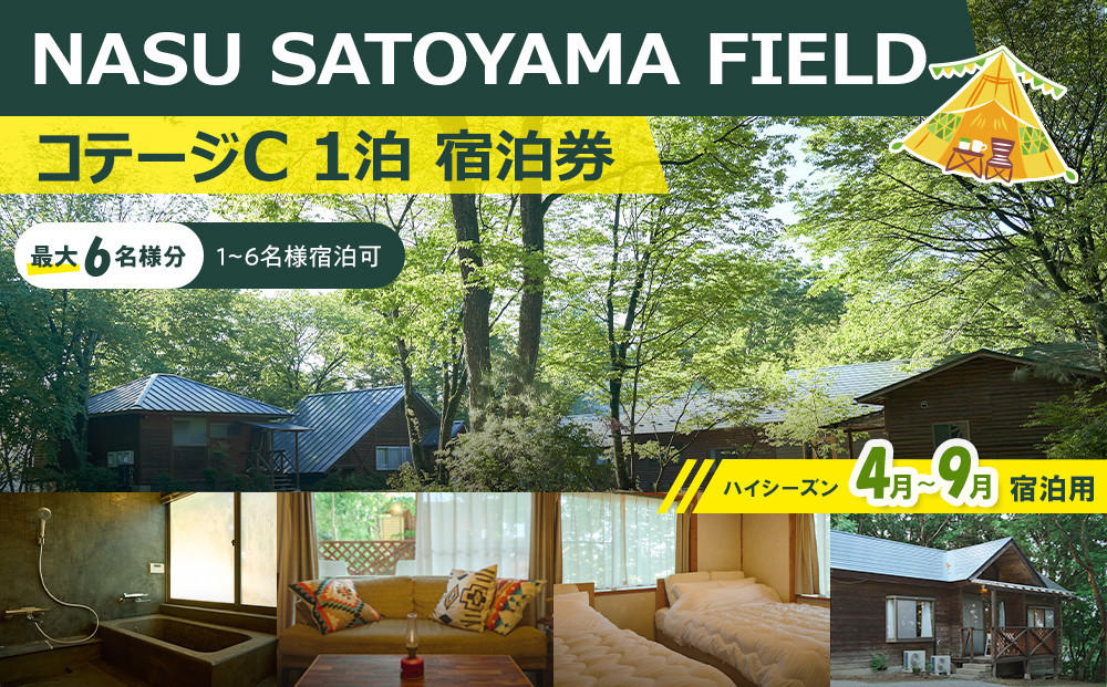NASU SATOYAMA FIELD コテージC 1泊 宿泊券(ハイシーズン4月~9月) | チケット 旅行 宿泊 キャンプ 自然 体験 BBQ アクティビティ 那須 栃木