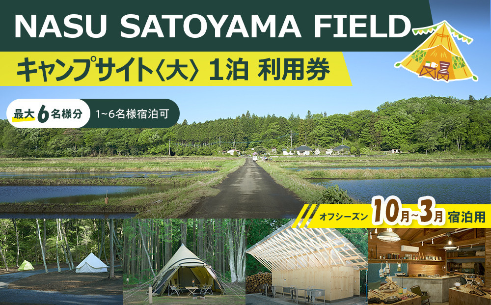 NASU SATOYAMA FIELD キャンプサイト 大 1泊 利用券(オフシーズン10月~3月) | チケット 旅行 キャンプ 自然 体験 BBQ アクティビティ 那須 栃木