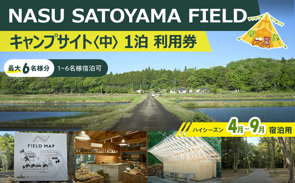 NASU SATOYAMA FIELD キャンプサイト 中 1泊 利用券(ハイシーズン4月~9月) | チケット 旅行 キャンプ 自然 体験 BBQ アクティビティ 那須 栃木