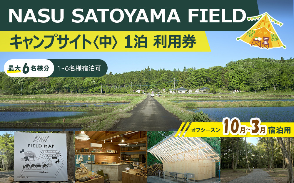 NASU SATOYAMA FIELD キャンプサイト 中 1泊 利用券(オフシーズン10月~3月) | チケット 旅行 キャンプ 自然 体験 BBQ アクティビティ 那須 栃木
