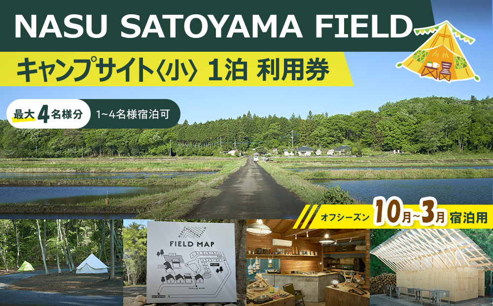 NASU SATOYAMA FIELD キャンプサイト 小 1泊 利用券(オフシーズン10月~３月) | チケット 旅行 キャンプ 自然 体験 BBQ アクティビティ 那須 栃木