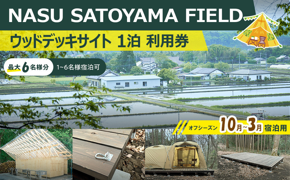 NASU SATOYAMA FIELD ウッドデッキサイト 1泊 利用券(オフシーズン10月~3月) | チケット 旅行 キャンプ 自然 体験 BBQ アクティビティ 那須 栃木
