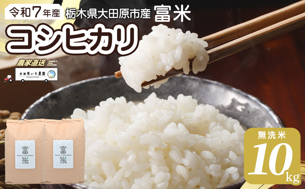 ≪お申込みから2週間以内に発送≫令和7年産 栃木県大田原市産コシヒカリ「富米」 無洗米 10キロ｜米 お米  無洗米 コメ こしひかり 10kg