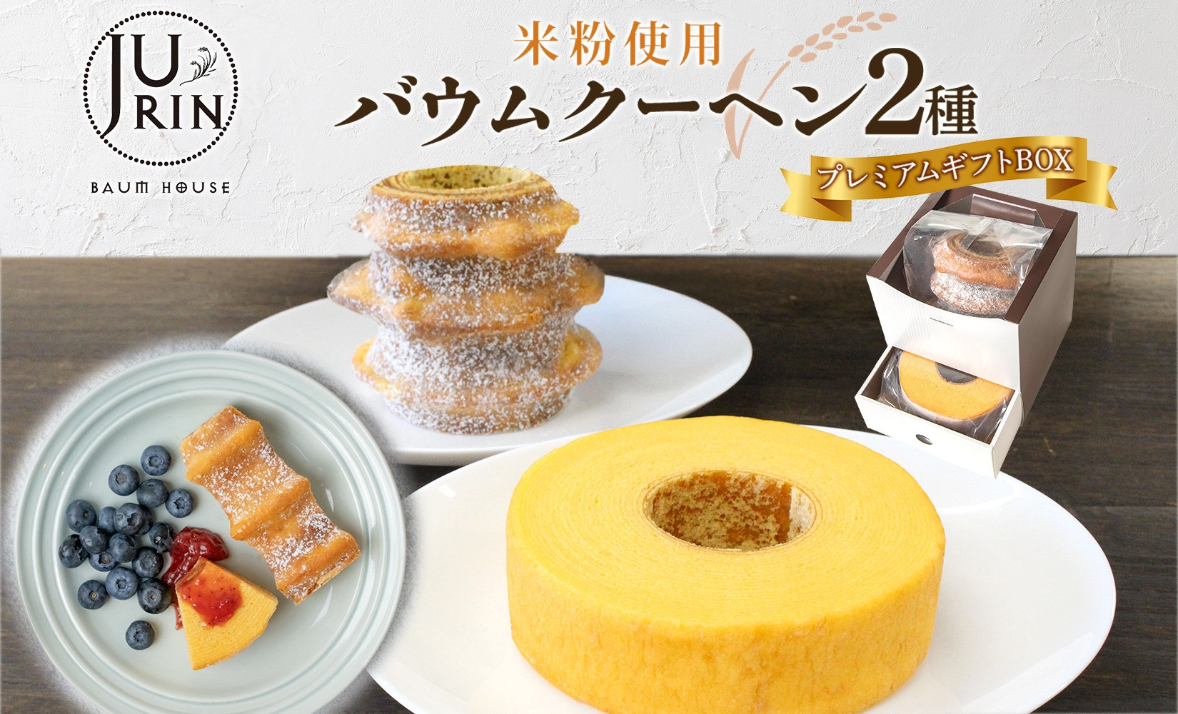 バウムクーヘン プレミアム ギフト BOX 2種 樹凛 ｜お菓子 スイーツ おやつ デザート 洋菓子 米粉 100% 