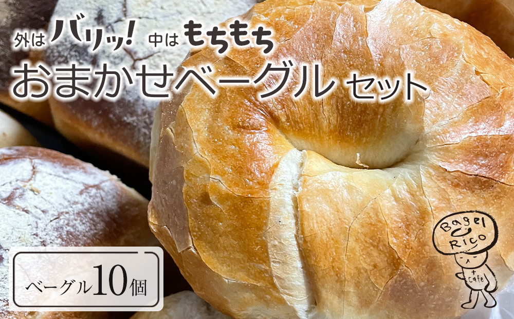 おまかせベーグル 10個セット～もちもち食感ベーグルヘルシーで朝食にもおすすめ歯応え満足な詰め合わせ～｜ベーグル パン 冷凍パン 朝食 国産小麦