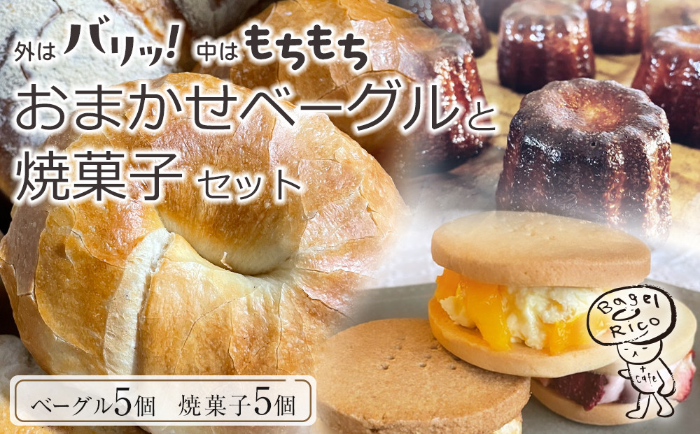 おまかせベーグルと焼き菓子 10個セット～もちもち食感ベーグル5種と甘さ控えめの焼き菓子5種の詰め合わせ～｜ベーグル パン 冷凍パン 朝食 焼き菓子 国産小麦
