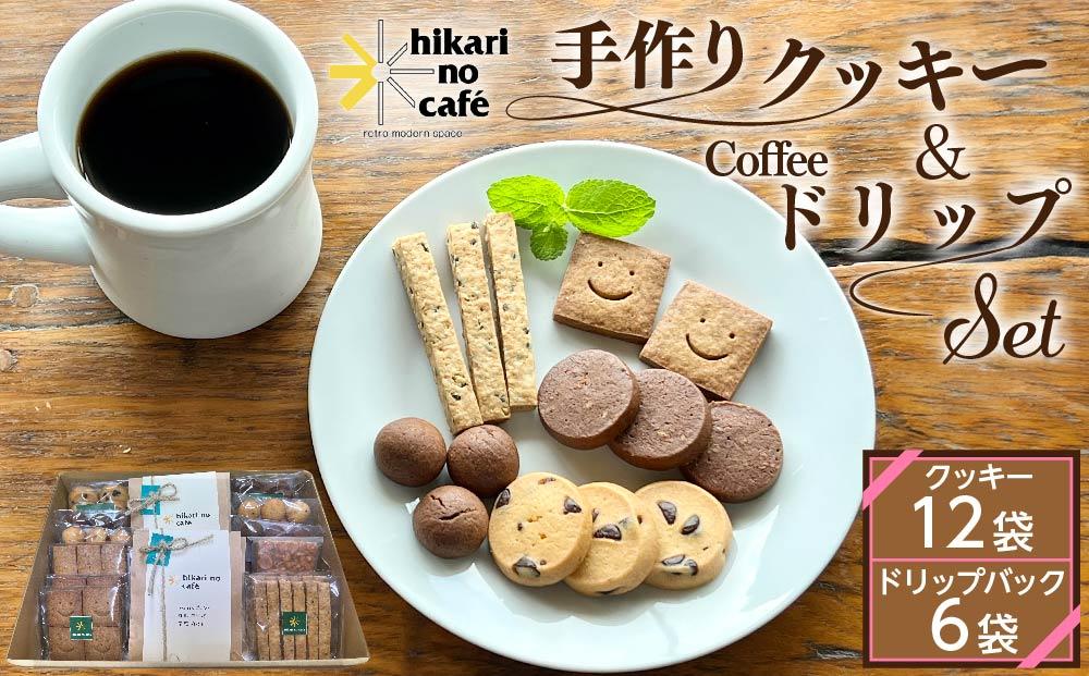 【農福連携】hikari no cafe 手作りクッキー12袋＆ドリップパック6袋 セット | クッキー コーヒー 詰め合わせ 自家製 スイーツ 菓子