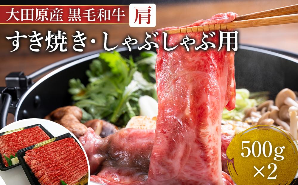 大田原産 黒毛和牛 肩 すき焼き・しゃぶしゃぶ用　500g×2