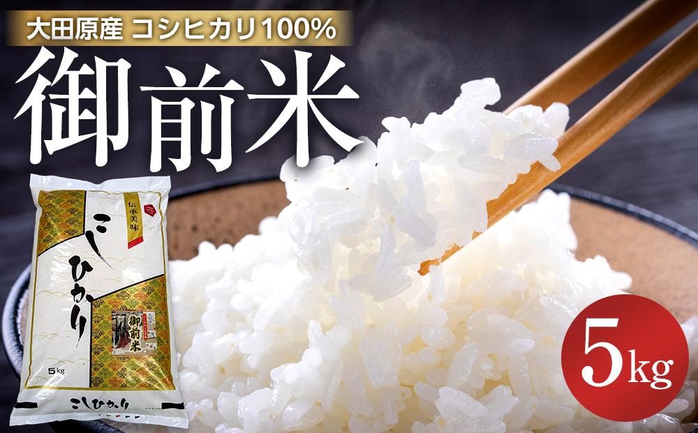 大田原産 コシヒカリ 100％「御前米」 5kg