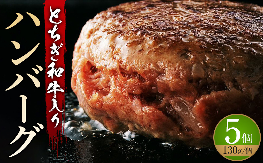 とちぎ和牛入り ハンバーグセット ｜ 牛肉 和牛  肉 ブランド牛 合挽 ハンバーグ 栃木県共通返礼品