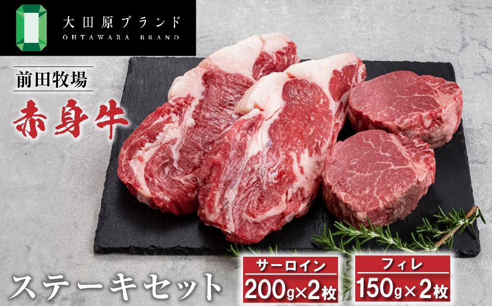 大田原ブランド認定牛 前田牧場の赤身牛 ステーキセット | 牛肉 高級 ブランド牛 ステーキ 700g