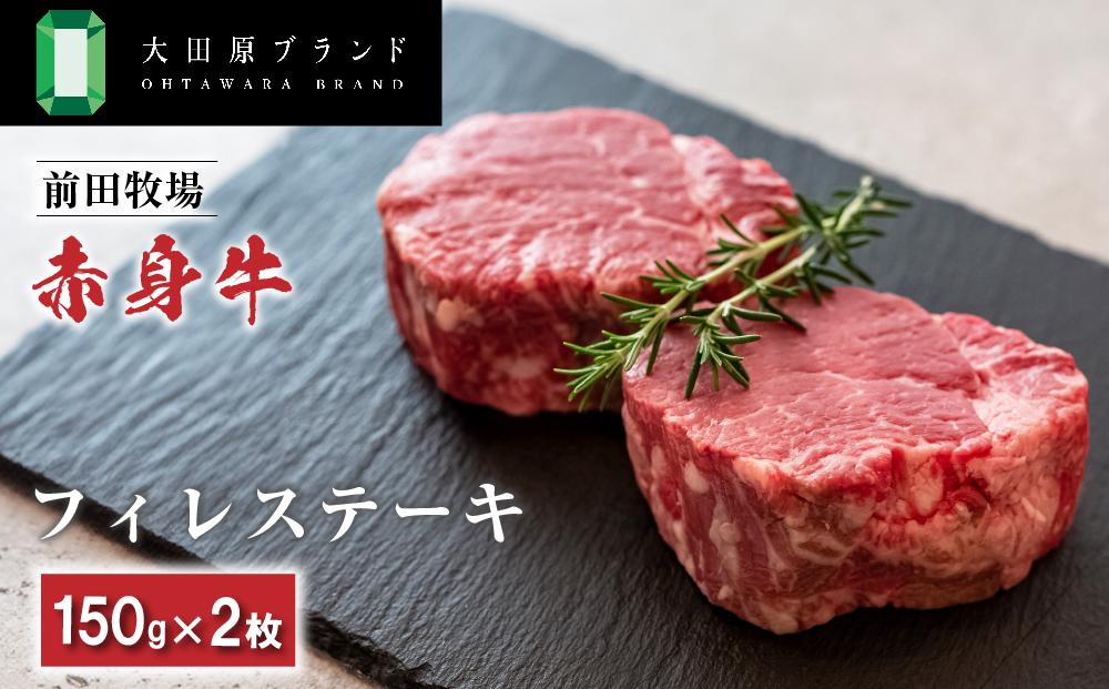 大田原ブランド認定牛 前田牧場の赤身牛 フィレ ステーキ セット 150g×2枚 | 牛肉 ブランド牛 ステーキ