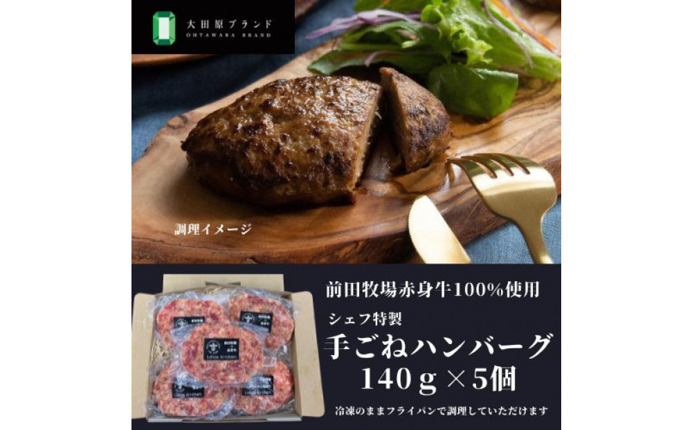 大田原ブランド認定牛 前田牧場の赤身牛100％使用 手ごねハンバーグ 140ｇ×5個  | 牛肉 高級 ブランド牛 ハンバーグ 手作り