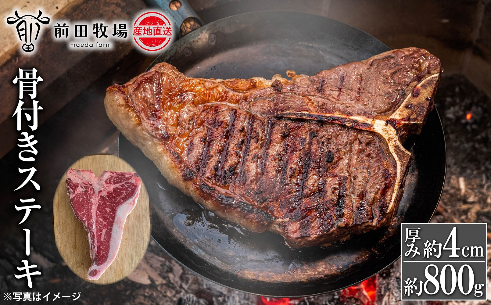 【大田原 前田牧場直送】骨付きステーキ 約800g 前後 | ブランド牛 牛肉 Lボーン Tボーン ステーキ 産地直送 産直
