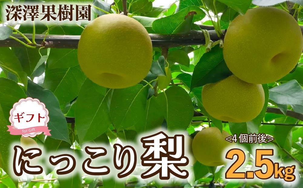 深澤果樹園さんの梨ギフト[にっこり]2.5kg(4個前後)