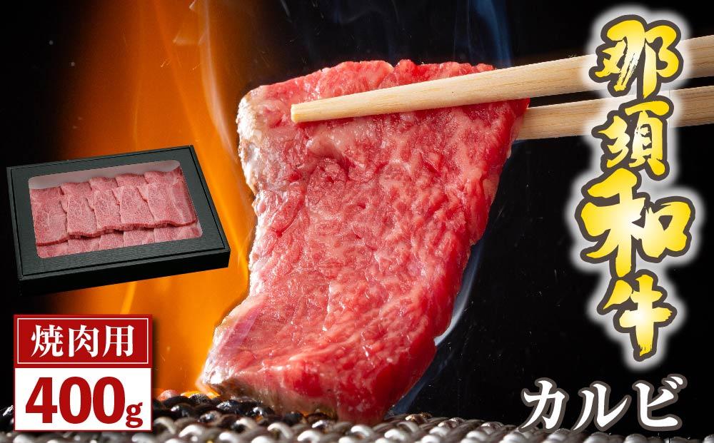 那須和牛　カルビ（焼肉用）400ｇ（２～３人前）