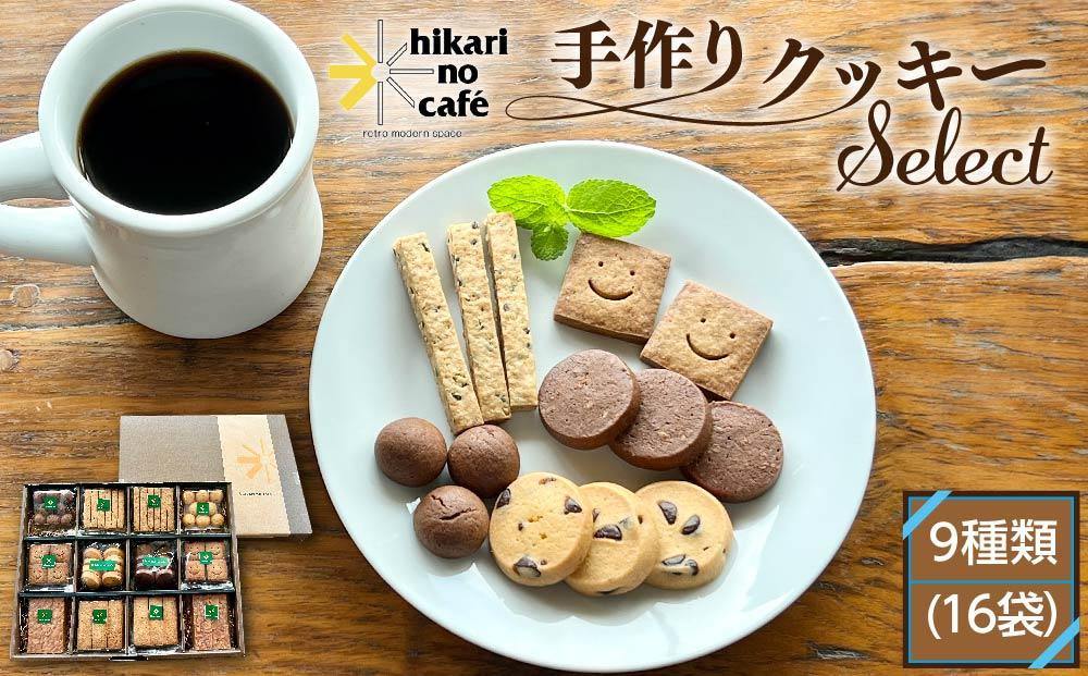 hikari no cafe クッキー セレクト 9種類(16袋)| クッキー 詰め合わせ 自家製 スイーツ 菓子