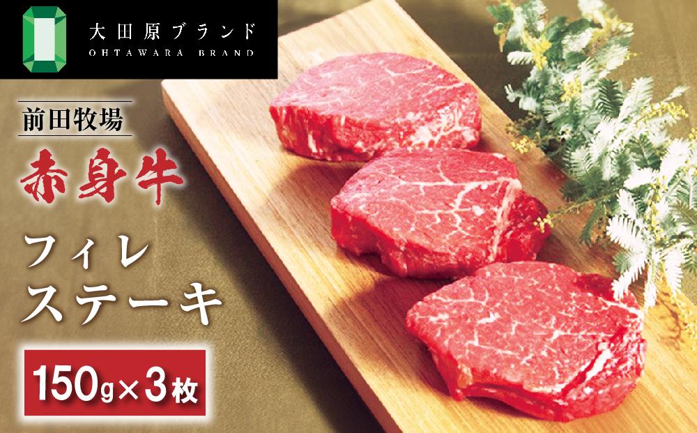 大田原ブランド認定牛 前田牧場の赤身牛 フィレ ステーキ 150g×3枚 | 牛肉 ブランド牛 ヒレ ステーキ