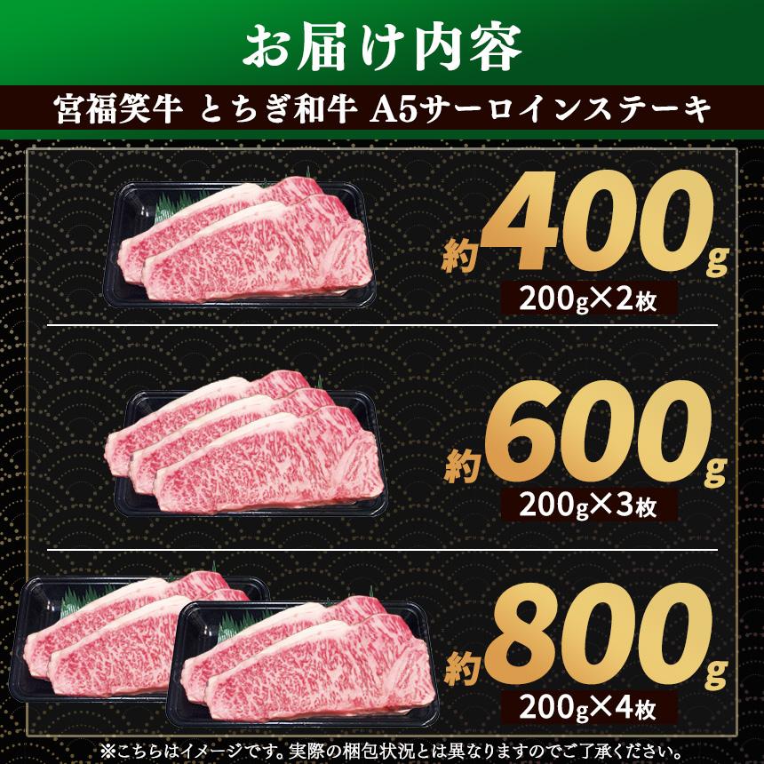 [定期便3回]宮福笑牛(とちぎ和牛) A5 サーロインステーキ 200g×4枚｜数量限定 黒毛 和牛 牛肉 国産牛 国産 ブランド牛 お肉 切り落とし サシ 霜降り 甘い ステーキ すき焼き しゃぶしゃぶ 焼肉 切落し 上品 アレンジ 美味しい 料理 主婦 とちぎ  栃木県 矢板市 800g | 定期便3回
