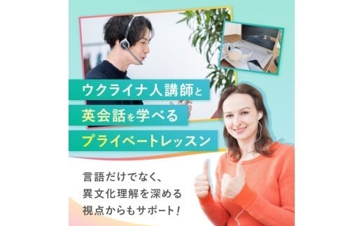 ウクライナ人講師と学ぶ英語と文化｜オンライン 英語 語学 プライベートレッスン