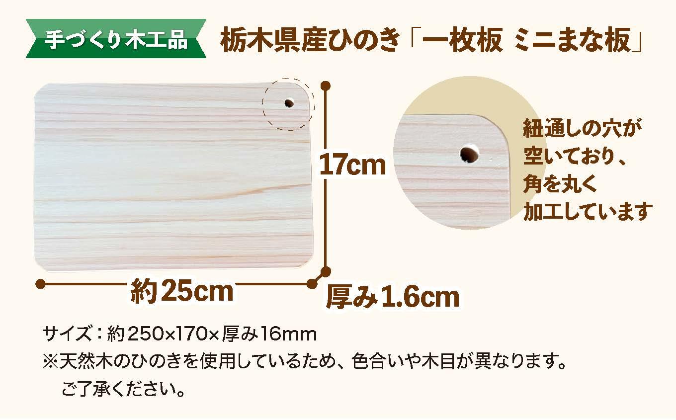 栃木県産ひのき「一枚板 ミニまな板」1枚｜ひのき 檜 ヒノキ 一枚板 キッチン用品 台所用品 天然素材 天然木 国産 木工品 まな板 キッチン アロマ リラックス 栃木県 矢板市