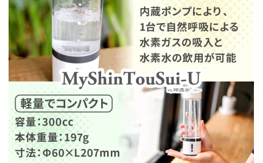 ポンプ内蔵給電式 水素生成器「MyShinTouSui-U」1台｜ボトル型水素生成器 日本製 水素生成器 水素吸入器 水素ガス 水素水 水素吸入 給電式 高濃度 水素水生成 軽量 コンパクト スポーツジム 水素生活 矢板市 