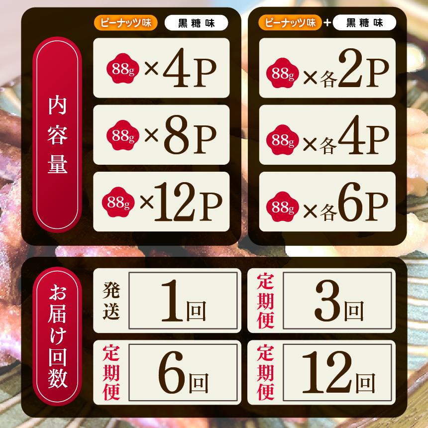 [定期便3回]柳田さんちで作ったかりんとう 黒糖・ピーナッツ 88g×各4P |定期便 柳田さんち 手作り かりんとう 黒糖 ピーナッツ 和菓子 おやつ お茶うけ 手土産 ギフト 送料無料 栃木県 矢板市 [定期便3回]2種類 88g×各4P