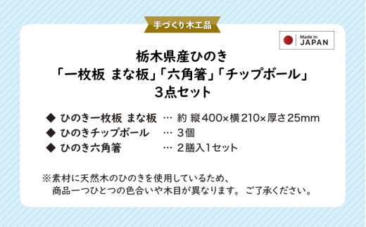 栃木県産ひのき「一枚板 まな板」「六角箸」「チップボール」3点セット｜ひのき 檜 ヒノキ 一枚板 キッチン用品 台所用品 天然素材 天然木 国産 木工品 まな板 お箸 箸 キッチン アロマ リラックス 