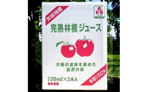 矢板市産 完熟りんごジュース《720ml×3本 1箱》｜林檎 リンゴ 果汁100% 産地直送   単品 720ml×3本入り1箱