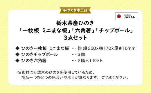 栃木県産ひのき「一枚板 ミニまな板」「六角箸」「チップボール」3点セット｜ひのき 檜 ヒノキ 一枚板 キッチン用品 台所用品 天然素材 天然木 国産 木工品 まな板 お箸 箸 キッチン アロマ リラックス 