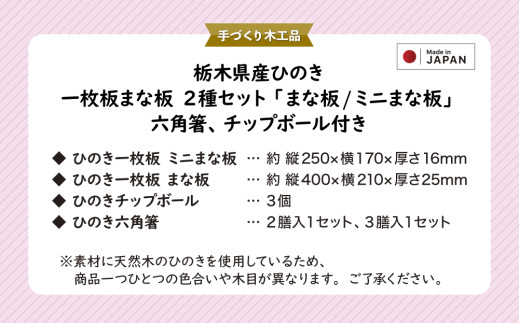 栃木県産ひのき 一枚板まな板 2種セット「まな板・ミニまな板」六角箸、チップボール付き｜ひのき 檜 ヒノキ 一枚板 キッチン用品 台所用品 天然素材 天然木 国産 木工品 まな板 お箸 箸 キッチン アロマ リラックス 