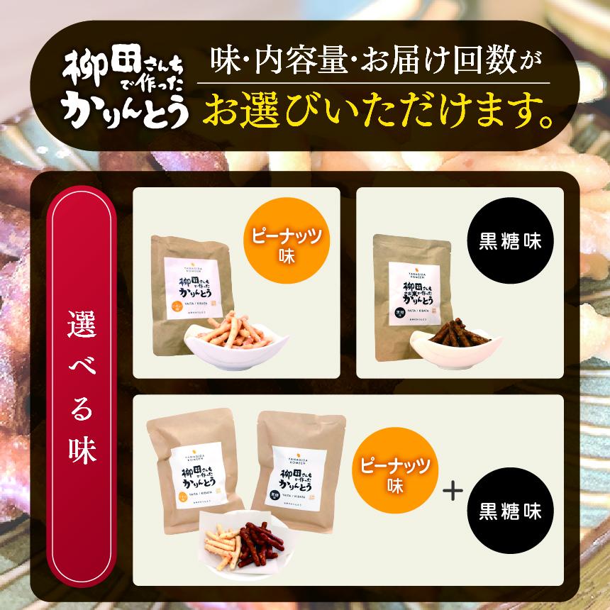 [定期便3回]柳田さんちで作ったかりんとう 黒糖・ピーナッツ 88g×各2P |定期便 柳田さんち 手作り かりんとう 黒糖 ピーナッツ 和菓子 おやつ お茶うけ 手土産 ギフト 送料無料 栃木県 矢板市 [定期便3回]2種類 88g×各2P