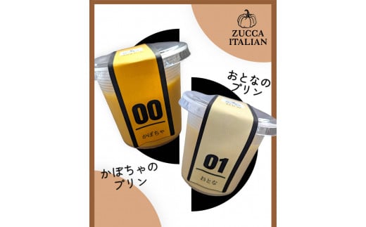 イタリア料理屋が本気でつくる プリン好きのプリン好きによるプリン好きのためのプリン 2種6個セット｜スイーツ おやつ デザート プリン かぼちゃプリン 