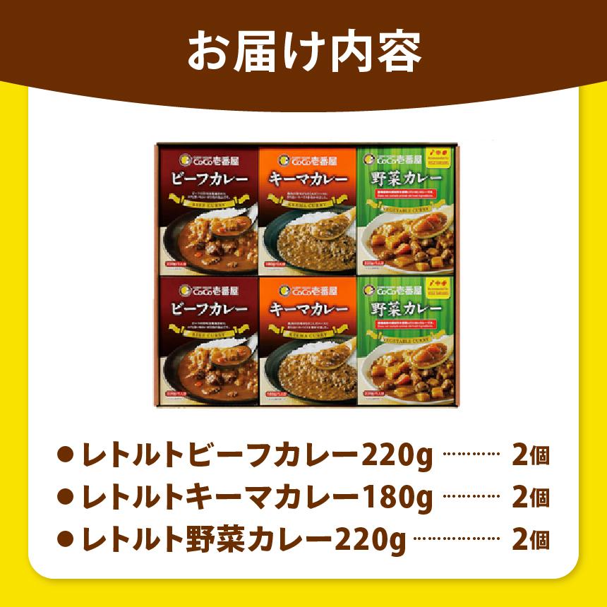 ココイチ カレーHセット（ビーフ・キーマ・野菜各2個）｜カレー CoCo壱番屋 常温保存 非常食 簡単 時短 自宅用 キャンプ  ふるさと納税 Hセット【単品】| 16,000円