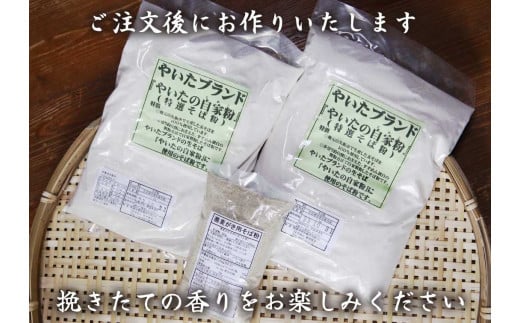 [やいたブランド認定] プロ御用達の味！自然の風味が香る本格自家製そば粉1kg×2袋、そばがき用そば粉1袋200g｜蕎麦粉 そば ソバ 蕎麦 麺 自家製粉 