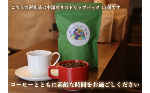 [注文後に焙煎] 自家焙煎コーヒードリップバッグ中深煎り 15個｜珈琲 焙煎 ドリップコーヒー 