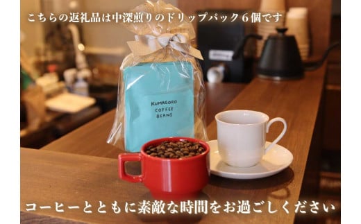 [注文後に焙煎] 自家焙煎コーヒードリップバッグ中深煎り 6個｜珈琲 焙煎 ドリップコーヒー 