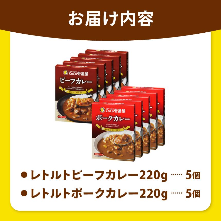 【定期便6回】一番人気！ココイチ カレー Bセット（ビーフ・ポーク各5個 定番） (毎月お届け）｜カレー CoCo壱番屋 常温保存 非常食 簡単 時短 自宅用 キャンプ  ふるさと納税  定番Bセット【定期6回】