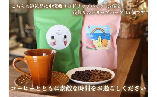 [注文後に焙煎] 自家焙煎コーヒードリップバッグ中深、浅煎り 30個飲み比べ｜珈琲 焙煎 ドリップコーヒー 