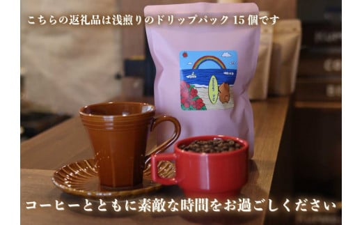 [注文後に焙煎] 自家焙煎コーヒードリップバッグ浅煎り 15個｜珈琲 焙煎 ドリップコーヒー 