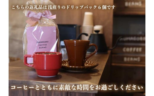 [注文後に焙煎] 自家焙煎コーヒードリップバッグ浅煎り 6個｜珈琲 焙煎 ドリップコーヒー 