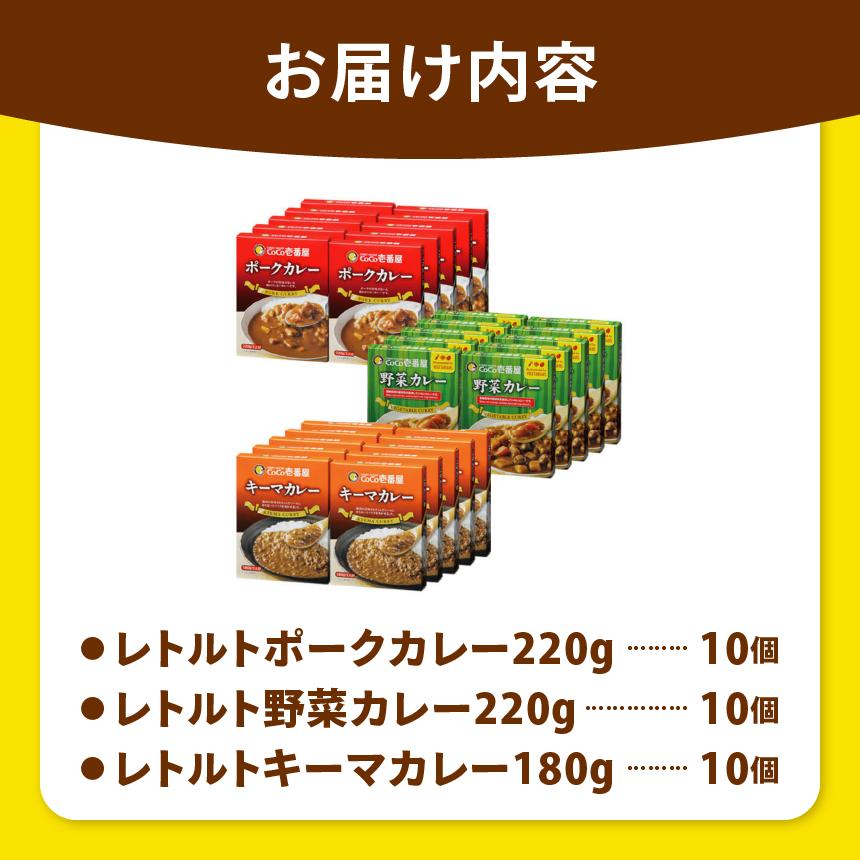 【定期便3回】ココイチ カレー Fセット （ポーク・野菜・キーマ各10個 ） (毎月お届け）｜カレー CoCo壱番屋 常温保存 非常食 簡単 時短 自宅用 キャンプ  ふるさと納税 Fセット【定期3回】| 150,000円