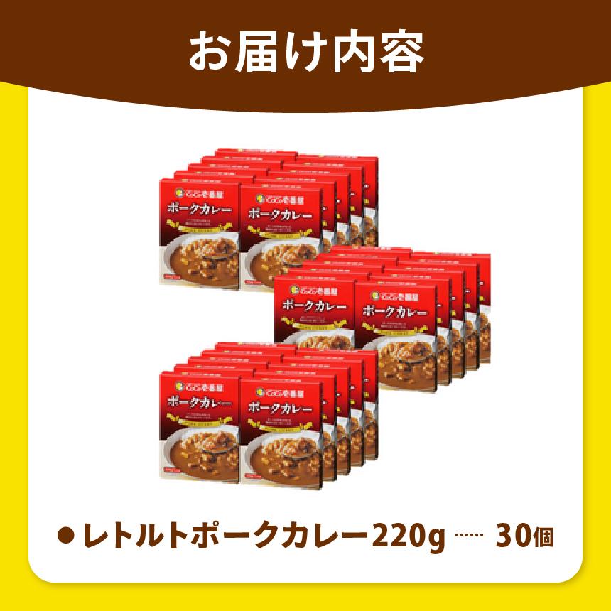 ココイチ カレーIセット （ポーク30個） ｜カレー CoCo壱番屋 常温保存 非常食 簡単 時短 自宅用 キャンプ  ふるさと納税 Iセット【単品】| 41,000円