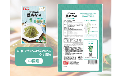 No.1 茎わかめ 三陸産 うす塩味 国産茎 わかめ 梅かつお そうかんの 茎めかぶ うす塩味・梅しそ味 三陸産茎 めかぶ ぽん酢風味｜お菓子 酒の肴 糖質ゼロ 食べ比べ セット 人気 5種×2袋 （計10袋）海藻 素材菓子 個包装 アソート ヘルシー おやつ おつまみ 矢板市 壮関 