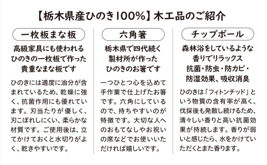 栃木県産ひのき「一枚板 まな板」「六角箸」「チップボール」3点セット｜ひのき 檜 ヒノキ 一枚板 キッチン用品 台所用品 天然素材 天然木 国産 木工品 まな板 お箸 箸 キッチン アロマ リラックス 