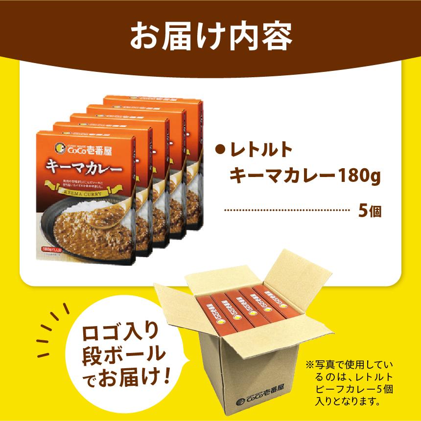 ココイチ カレーKセット（ キーマカレー5個）｜カレー CoCo壱番屋 常温保存 非常食 簡単 時短 自宅用 キャンプ  ふるさと納税 Kセット【単品】| 10,000円