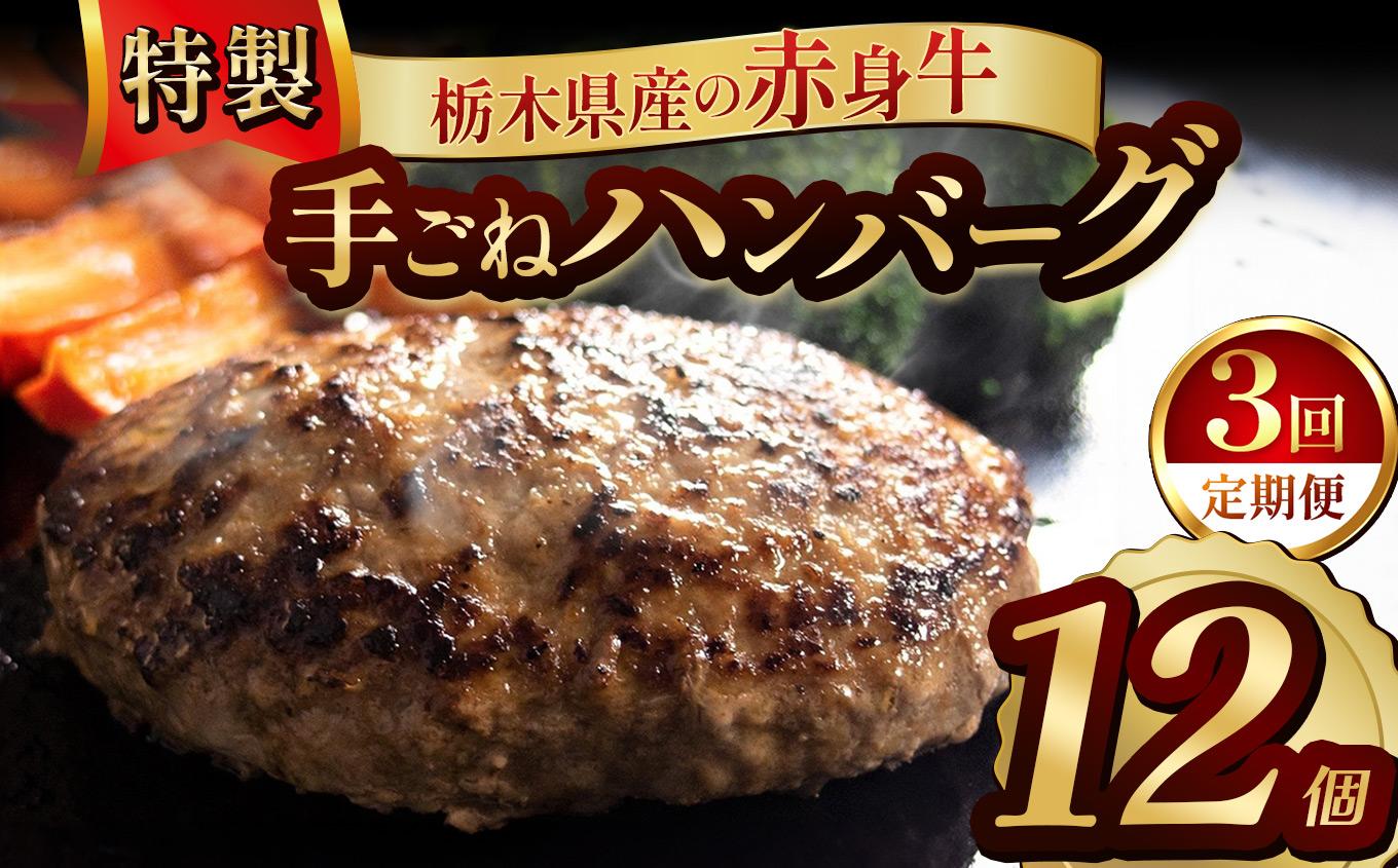 【定期便3回】栃木県産の赤身牛 特製 手ごねハンバーグ 12個入り [ 冷凍便 ]| 定期便 ハンバーグ 栃木県産牛 赤身牛 国産牛 無添加 赤身肉 冷凍 手ごね 肉汁 ジューシー 簡単調理 フライパン 焼き方 お取り寄せ ふるさと納税 栃木県 牛肉 おかず ギフト 家族向け 栃木県 矢板市 【定期3回】 12個入